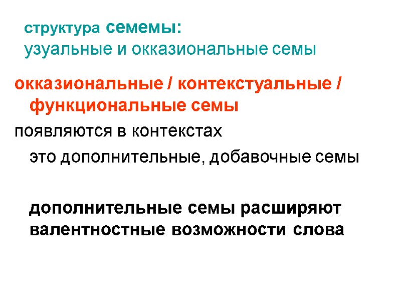 структура семемы:  узуальные и окказиональные семы окказиональные / контекстуальные / функциональные семы 